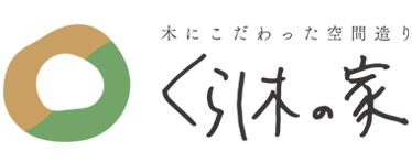 くらし木の家